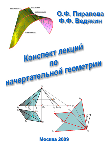 Краткий конспект лекций по начертательной геометрии