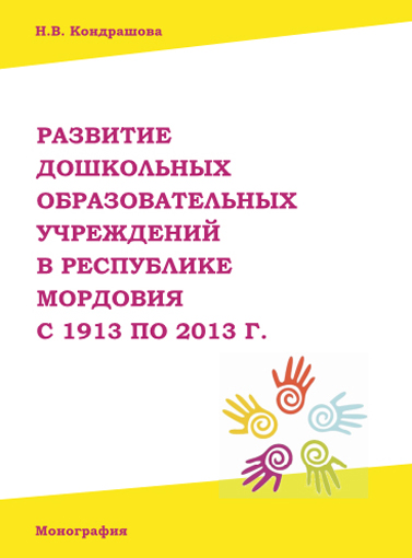 Основные этапы развития системы дошкольного образования в Мордовии с 1913 по 2013 г.