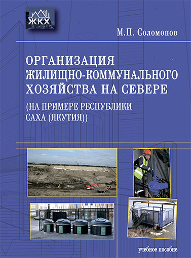 Организация жилищно-коммунального хозяйства на Севере  (на примере Республики Саха (Якутия))