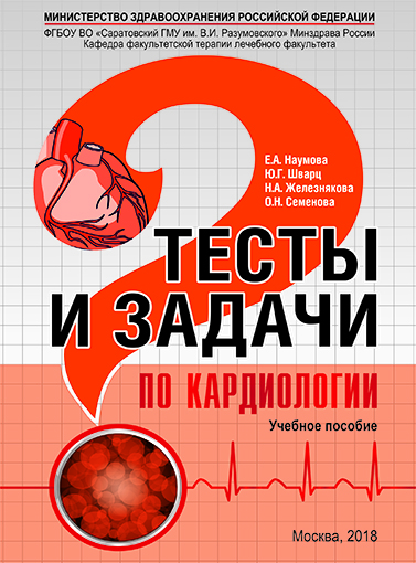 Тесты и задачи по кардиологии