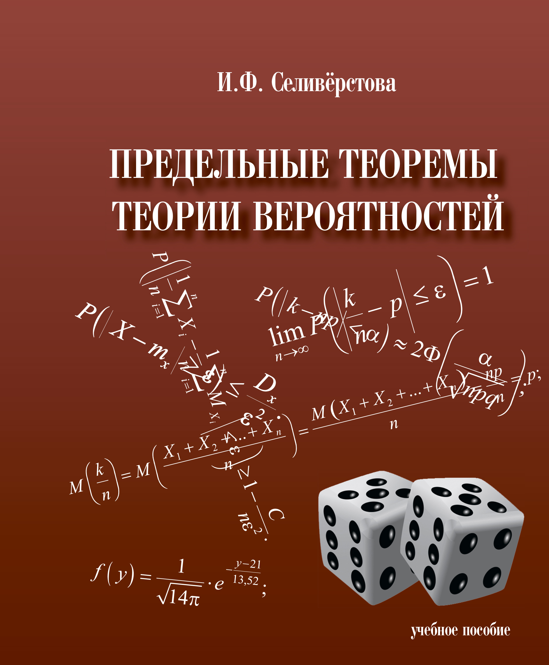 Предельные теоремы теории вероятностей: учебное пособие